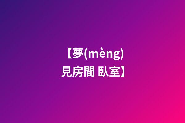 【夢(mèng)見房間 臥室】